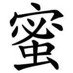 蜜 蜜
