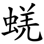 蜣