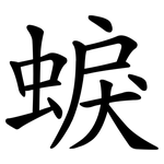 蜧