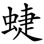 蜨