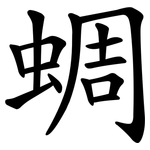 蜩