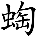 蜪