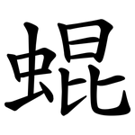 蜫
