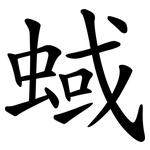 蜮