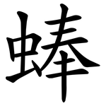 蜯