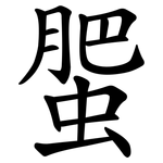 蜰