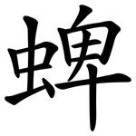 蜱