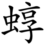 蜳