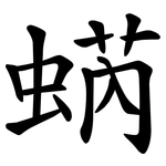 蜹