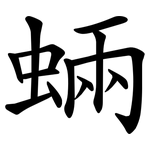 蜽