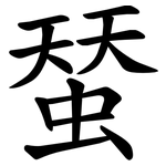 蝅