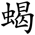蝎