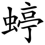 蝏