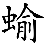蝓