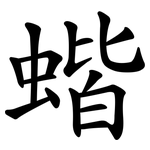 蝔