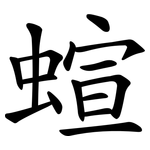 蝖