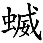 蝛