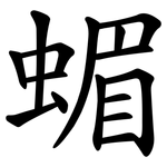 蝞