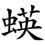 蝧