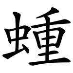 蝩