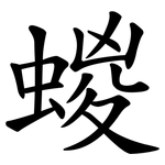蝬