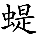 蝭