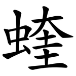 蝰 蝰