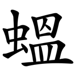 蝹