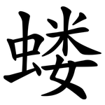 蝼