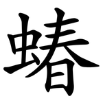 蝽