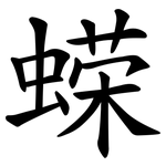 蝾