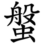 螌