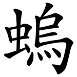 螐