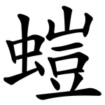 螘