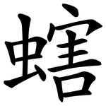 螛