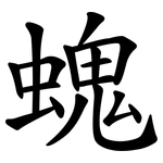 螝
