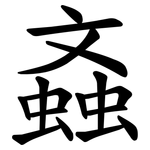 螡