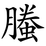 螣