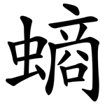螪