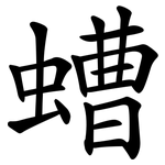 螬
