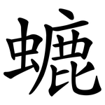螰