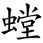 螳