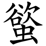 螸