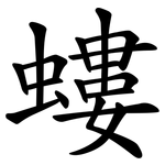 螻