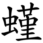 螼