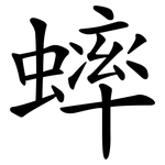 蟀