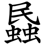 蟁