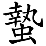 蟄