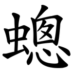 蟌