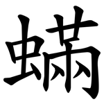 蟎